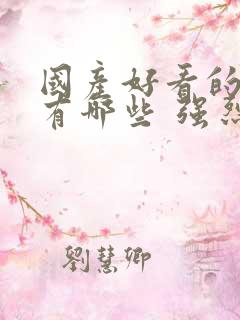 国产好看的电影有哪些 强烈推荐