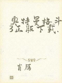 奥特曼格斗进化3正版下载.