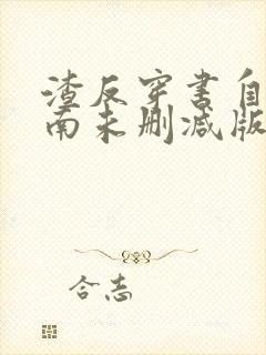 渣反穿书自救指南未删减版