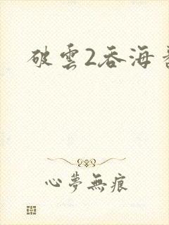 破云2吞海番外
