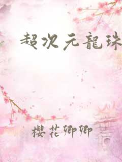 超次元龙珠