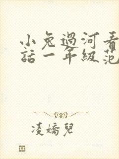 小兔过河看图写话一年级范文