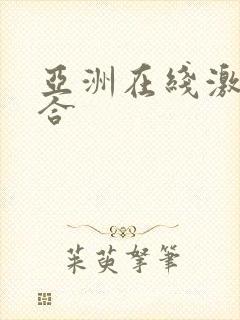 亚洲在线激情综合