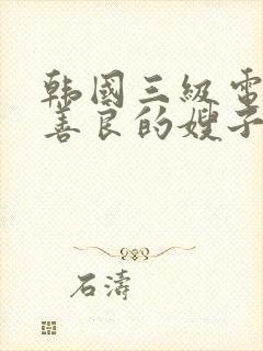 韩国三级电影(善良的嫂子)