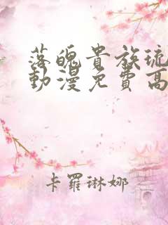 落魄贵族琉璃川动漫免费高清全集在线观看