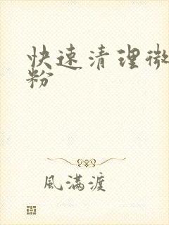 快速清理微信死粉