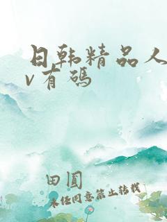 日韩精品人妻av有码