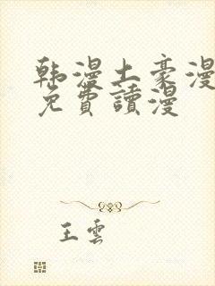 韩漫土豪漫画画免费读漫