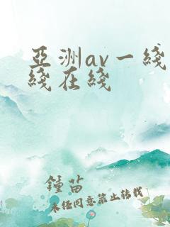 亚洲av一线二线在线
