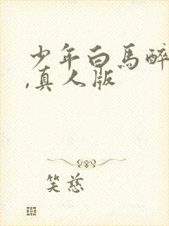 少年白马醉春风,真人版