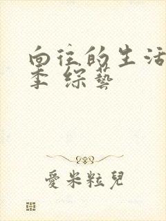 向往的生活第五季 综艺