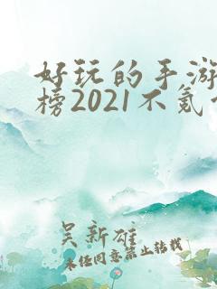 好玩的手游排行榜2021不氪金