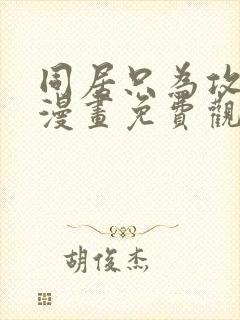 同居只为攻略你漫画免费观看