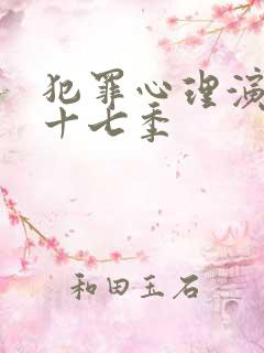 犯罪心理演变第十七季