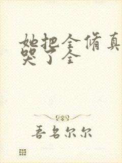 她把全修真界卷哭了全