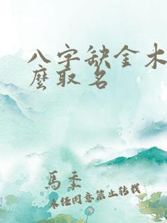 八字缺金木火怎么取名