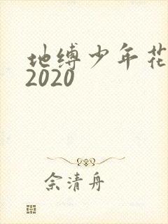 地缚少年花子君2020