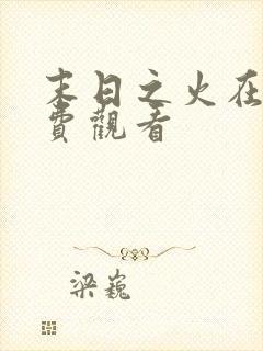 末日之火在线免费观看