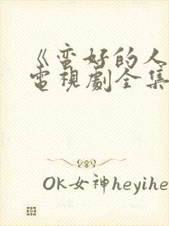 《蛮好的人生》电视剧全集免费