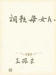 调教母女h小说
