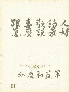 跟喜欢的人表白怎么说最好