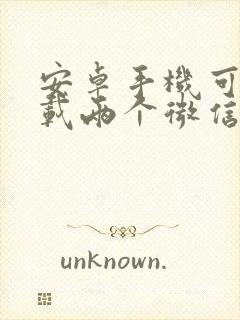 安卓手机可以下载两个微信