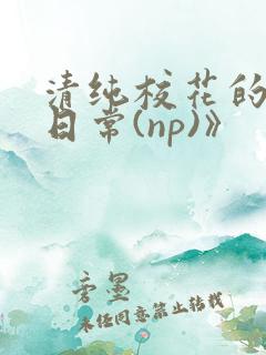 清纯校花的被肉日常(np)》