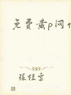 免费黄p网站