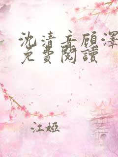 沈清音顾泽小说免费阅读