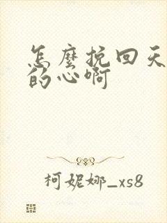 怎么挽回天蝎男的心啊