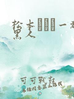 松本まりな一群黑人