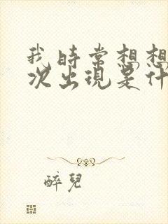 我时常想想你再次出现是什么歌