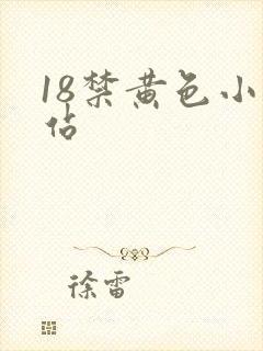 18禁黄色小网站