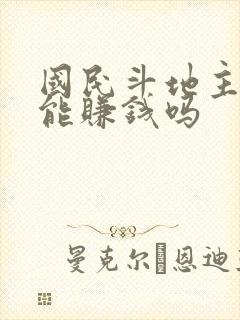 国民斗地主真的能赚钱吗