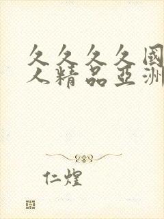 久久久久国产成人精品亚洲午夜