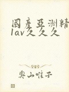 国产亚洲精品91av久久久