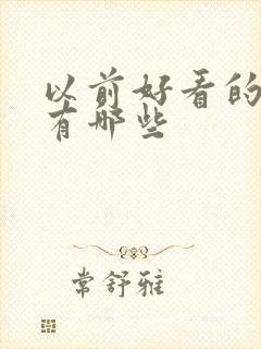 以前好看的韩剧有哪些