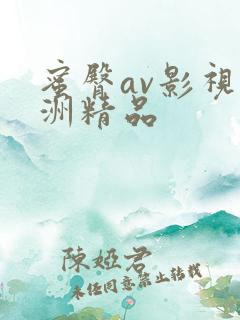 蜜臀av影视亚洲精品