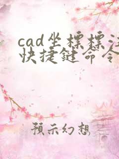 cad坐标标注快捷键命令