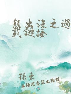 熊出没之过年下载链接