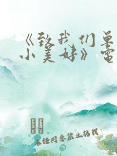 《致我们单纯的小美好》电视剧