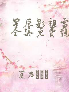 星辰影视电视剧全集免费观看高清