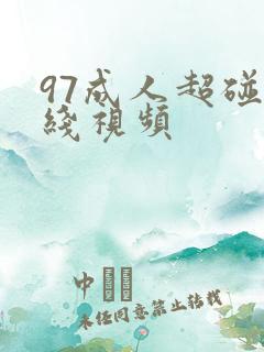 97成人超碰在线视频