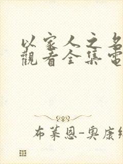 以家人之名免费观看全集电视剧完整播放