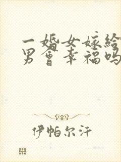 一婚女嫁给二婚男会幸福吗