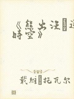 《熊出没·逆转时空》