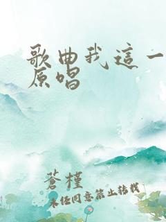 歌曲我这一生的原唱