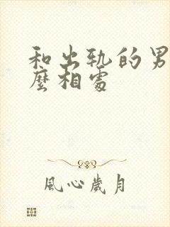 和出轨的男人怎么相处