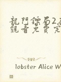 龙门镖局2在线观看免费完整版