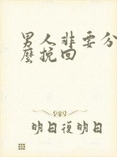 男人非要分手怎么挽回